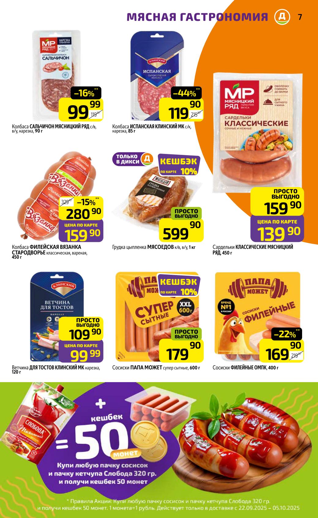 Акция: кешбэк при покупке любых сосисек и кетчупа слобода 320гр